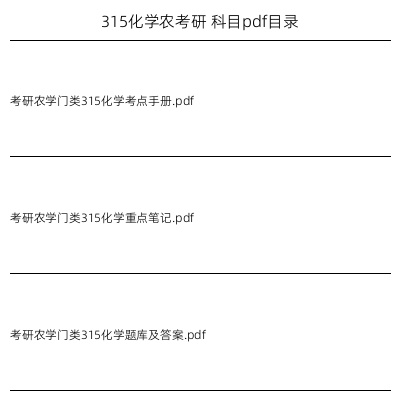 315化学农考研