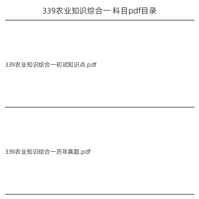339农业知识综合一