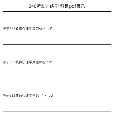 346运动训练学