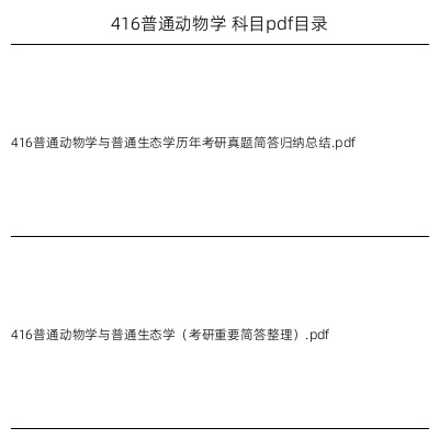 416普通动物学