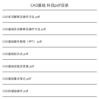 CAD基础