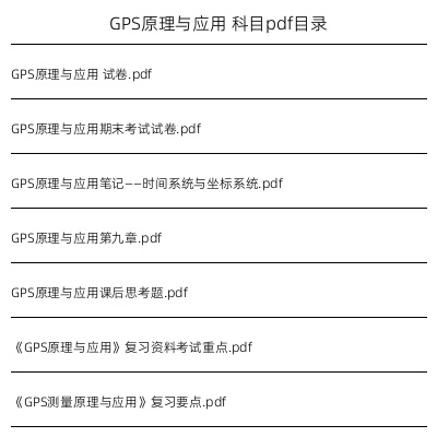 GPS原理与应用
