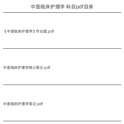 中医临床护理学