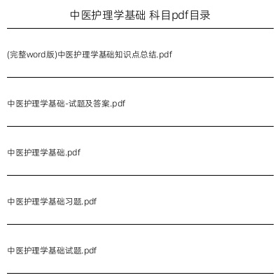 中医护理学基础