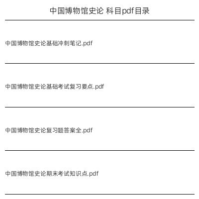 中国博物馆史论