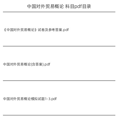 中国对外贸易概论