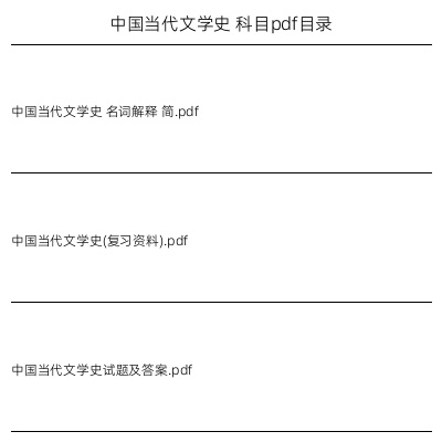 中国当代文学史