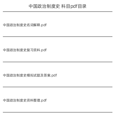 中国政治制度史