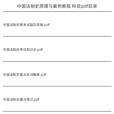 中国法制史原理与案例教程