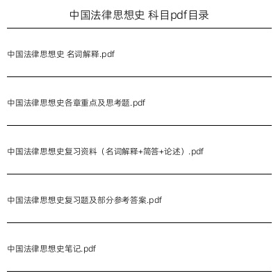 中国法律思想史