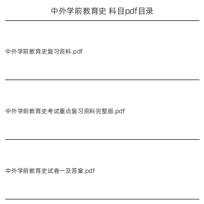 中外学前教育史