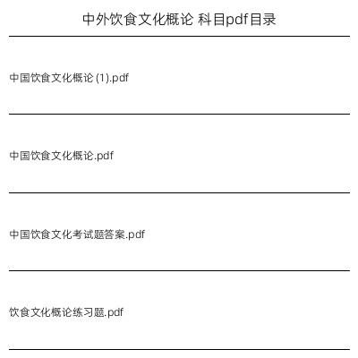 中外饮食文化概论