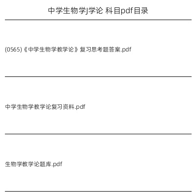 中学生物学J学论