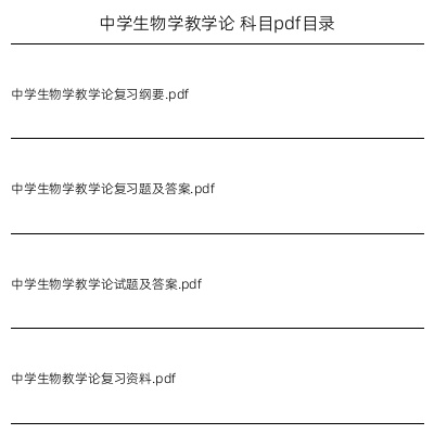 中学生物学教学论