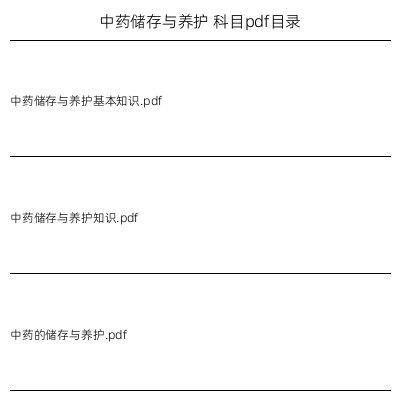 中药储存与养护