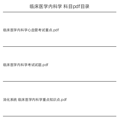 临床医学内科学