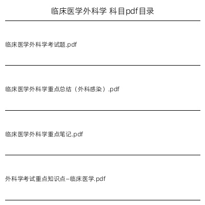 临床医学外科学