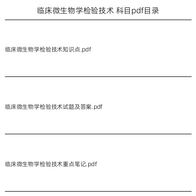 临床微生物学检验技术