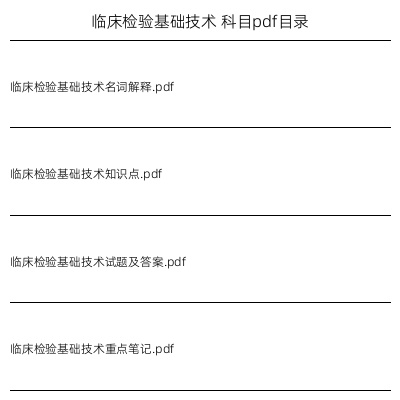 临床检验基础技术