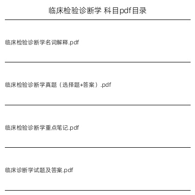 临床检验诊断学
