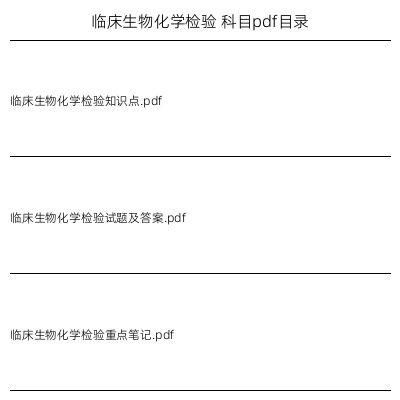 临床生物化学检验