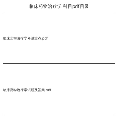 临床药物治疗学