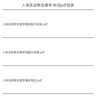 人体及动物生理学