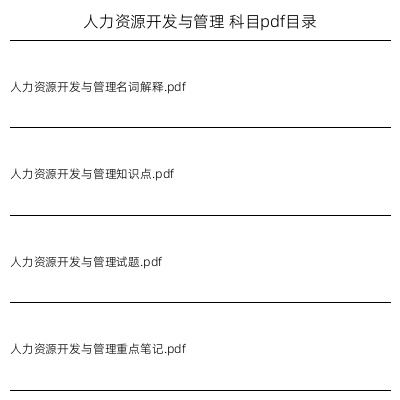 人力资源开发与管理