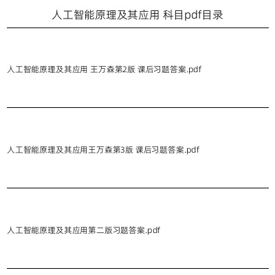 人工智能原理及其应用