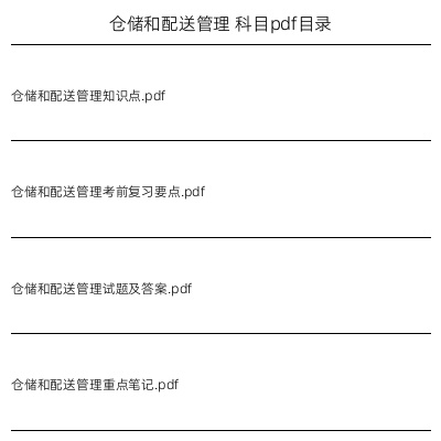 仓储和配送管理