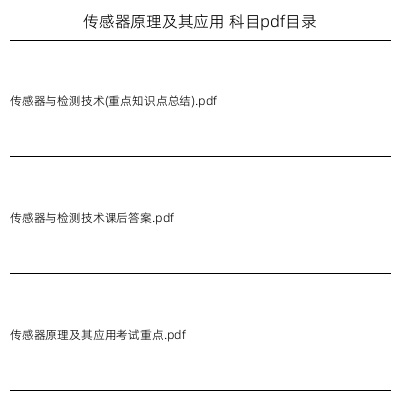 传感器原理及其应用