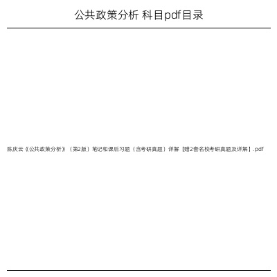 公共政策分析