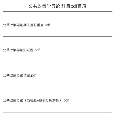 公共政策学导论