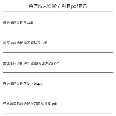 兽医临床诊断学