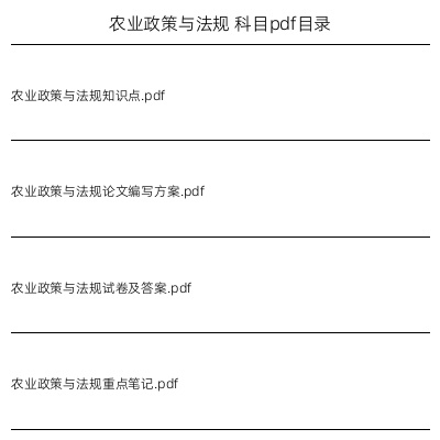 农业政策与法规