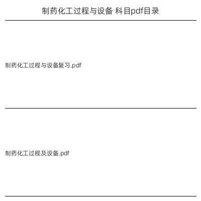 制药化工过程与设备