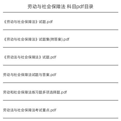 劳动与社会保障法
