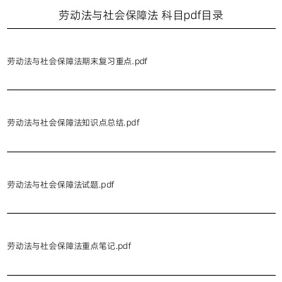 劳动法与社会保障法