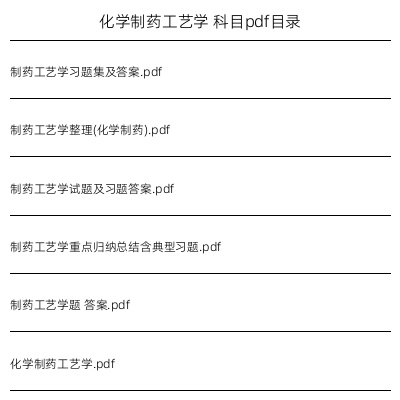 化学制药工艺学