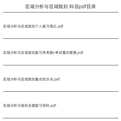 区域分析与区域规划