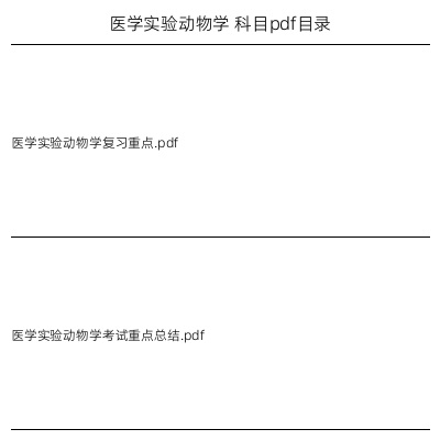 医学实验动物学
