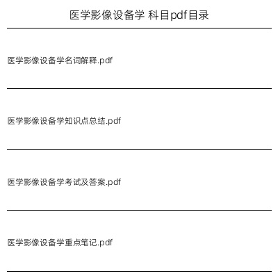 医学影像设备学