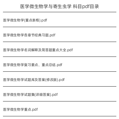 医学微生物学与寄生虫学