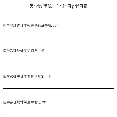 医学数理统计学