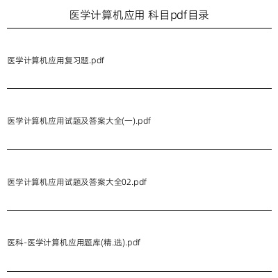 医学计算机应用