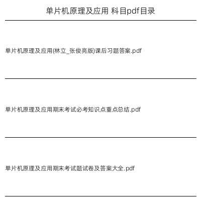 单片机原理及应用