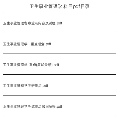 卫生事业管理学