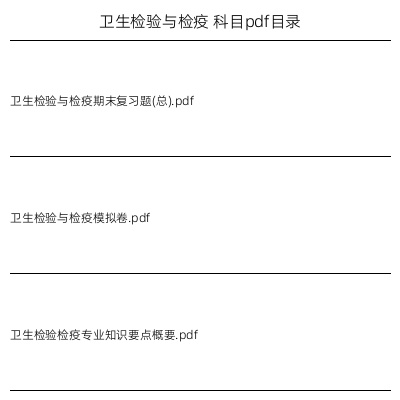 卫生检验与检疫