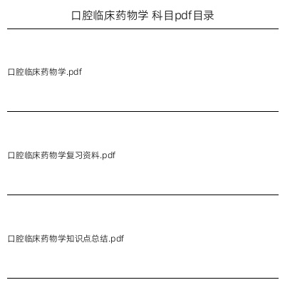 口腔临床药物学