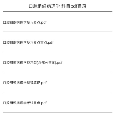 口腔组织病理学